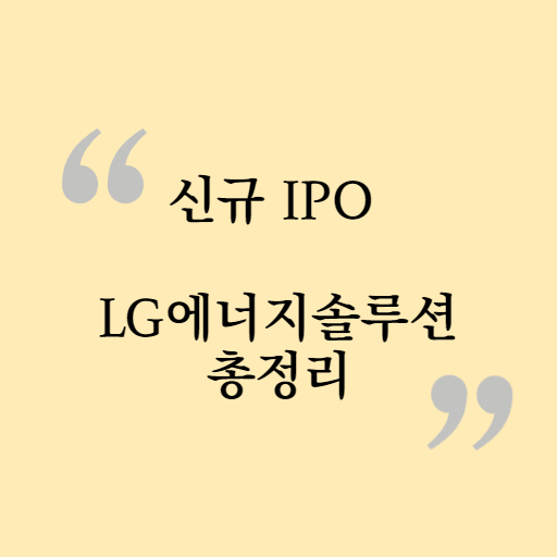  "LG에너지솔루션" 공모주 완전분석 (공모가, 공모일정, 최소 청약 증거금, 관련주 정리)