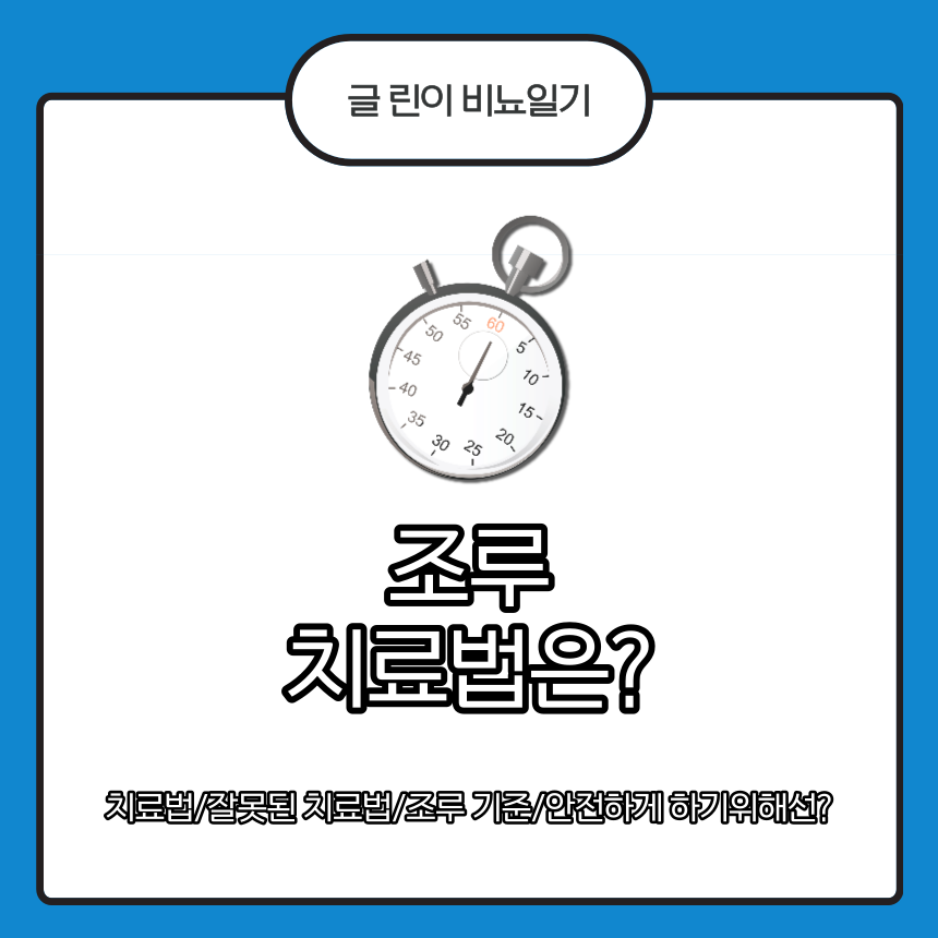  조루 치료법은?