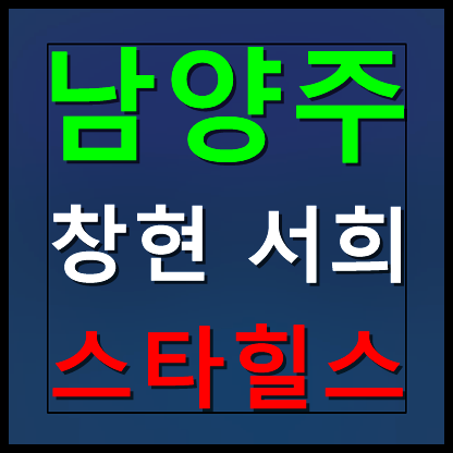  남양주 창현 서희스타힐스 분양가 모델하우스 안내