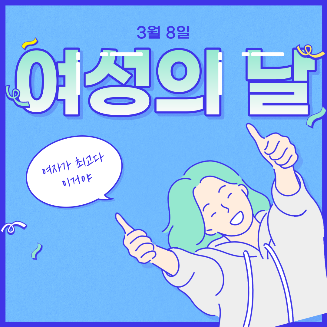  여성의날 기념