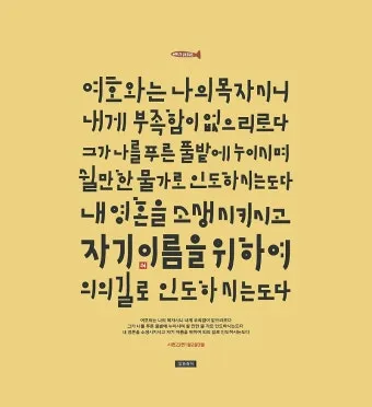 시편 23편 다윗의 시 묵상_18
