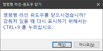 명령행 닫기 창