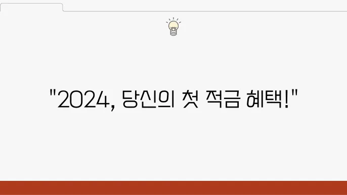 2024년 우리은행의 사회초년생 적금