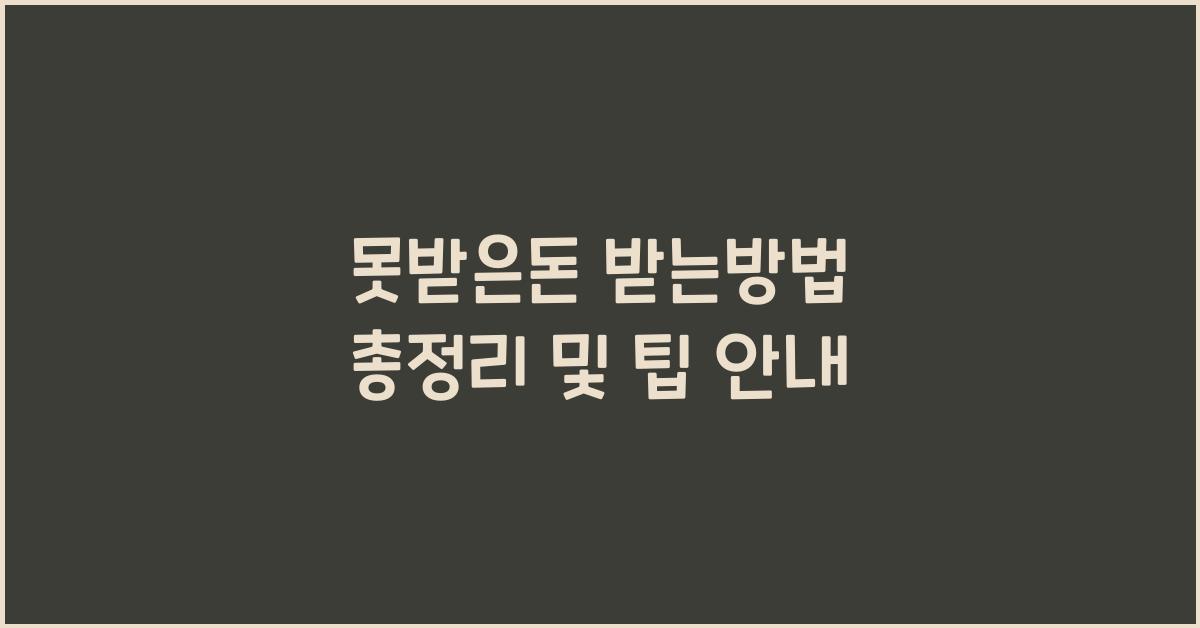 못받은돈 받는방법