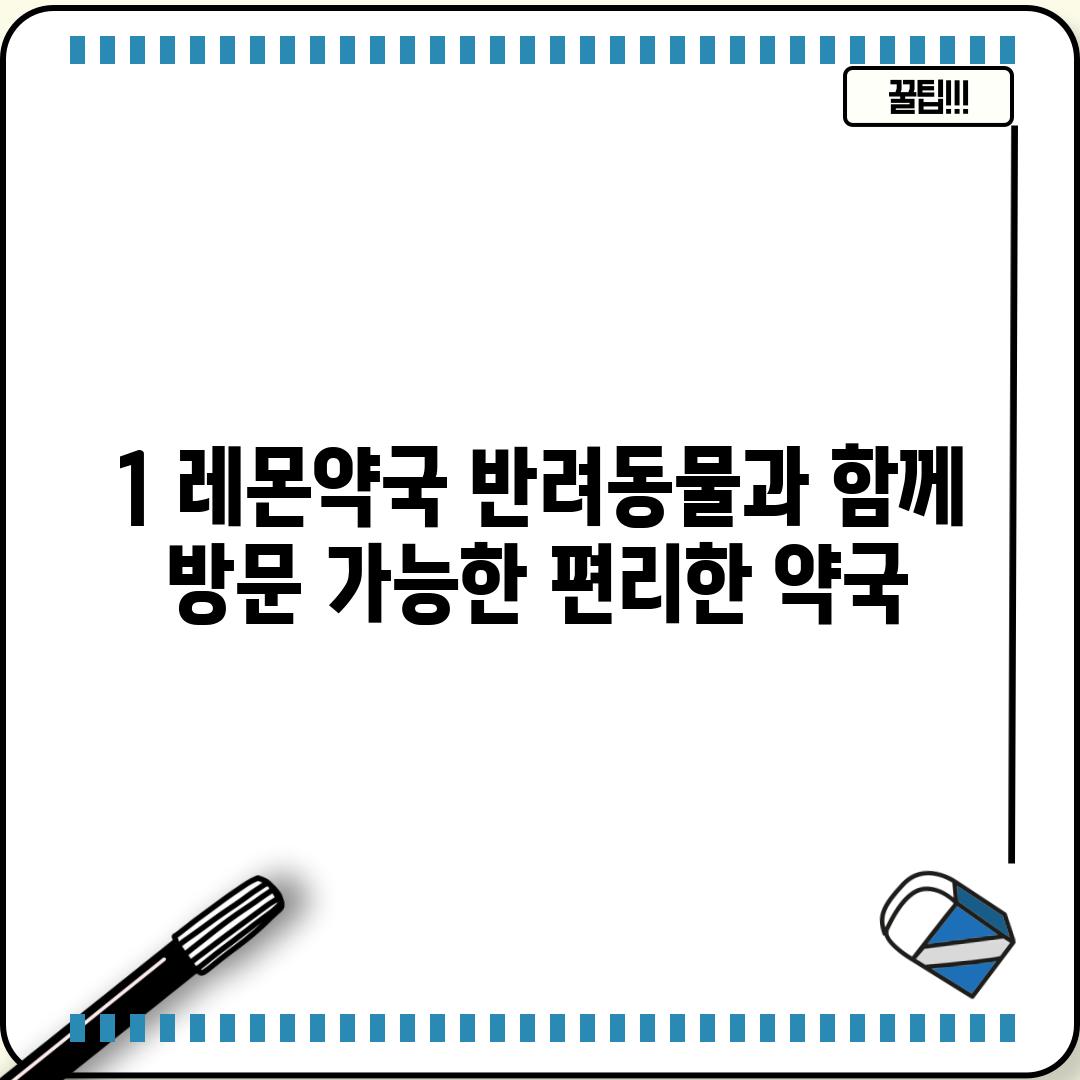 1. 레몬약국: 반려동물과 함께 방문 가능한 편리한 약국