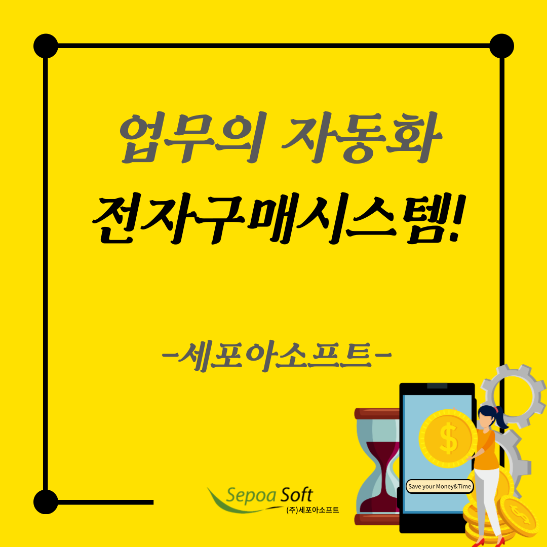  기업 업무를 자동화 할 수 있다고?!_구매관리시스템