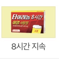  코로나 백신주사 필수 준비물!! ( 타이레놀 종류 )