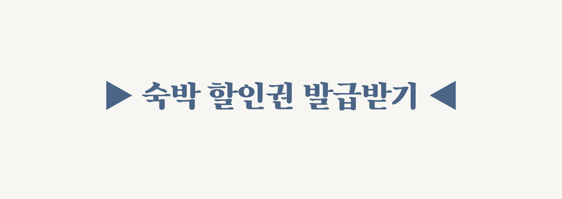 숙박 할인권 발급받기