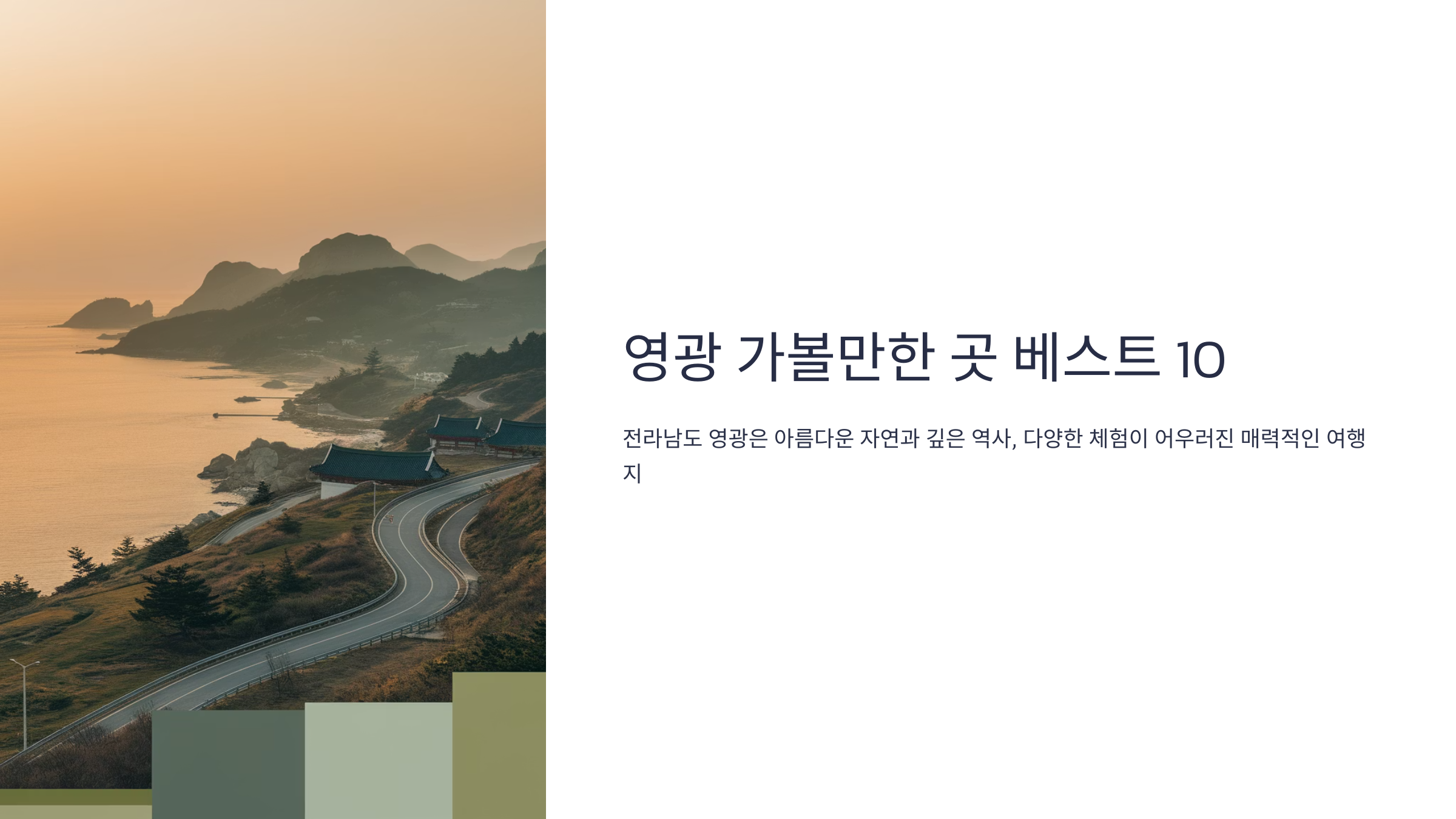 영광 가볼만한 곳 베스트10