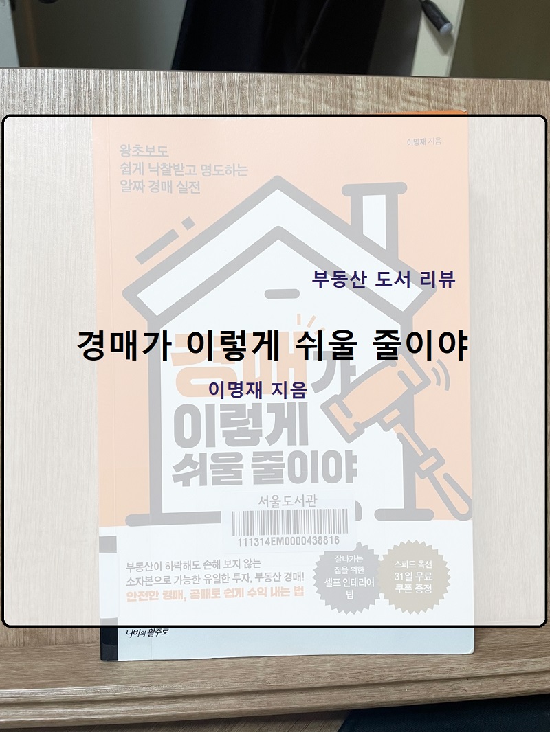  부동산 도서 책 리뷰 :: 왕초보를 위한 추천 도서 '경매가 이렇게 쉬울 줄이야 - 이명재'