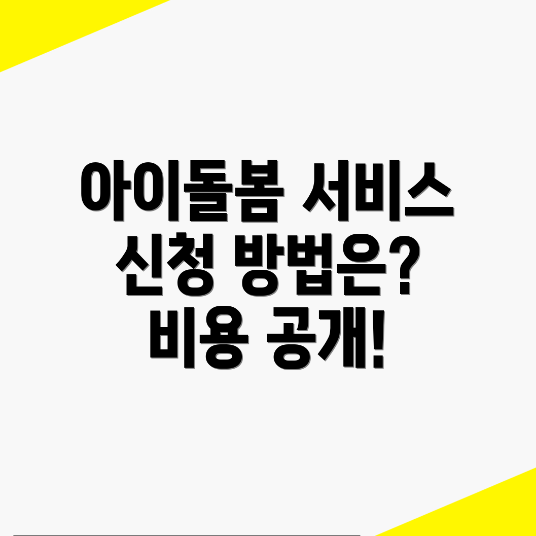 아이돌봄서비스