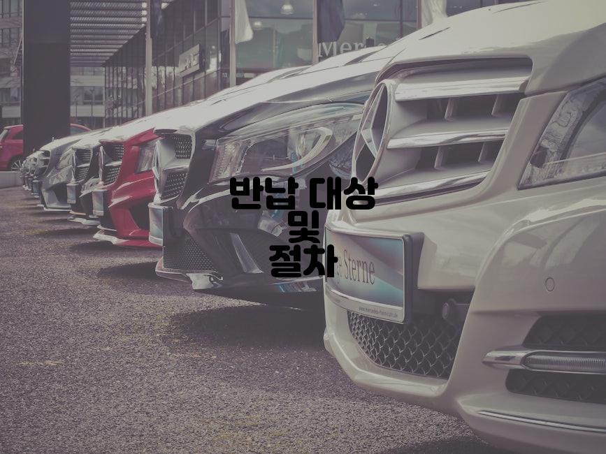 반납 대상 및 절차