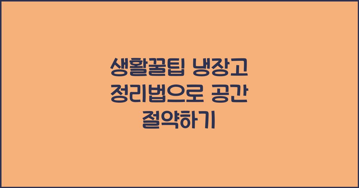 생활꿀팁 냉장고 정리법