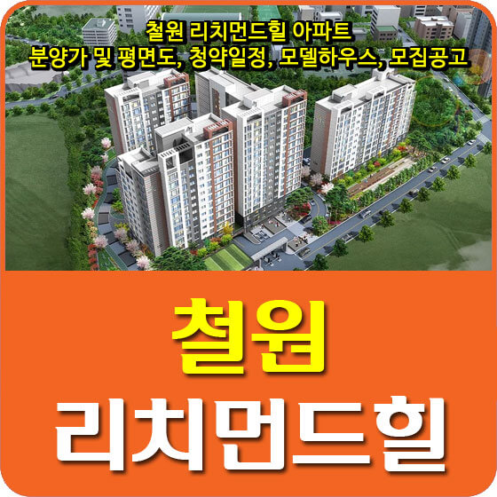  철원 리치먼드힐 아파트 분양가 및 평면도, 청약일정, 모델하우스, 모집공고 안내