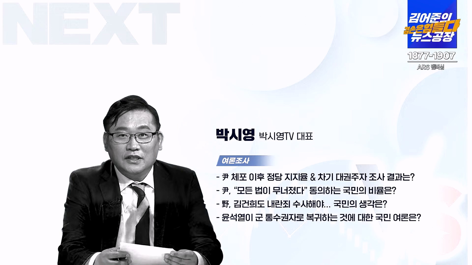 김어준의 겸손은힘들다 뉴스공장 2025년 1월 20일 월요일 [나준영, 노종면, 김기표, 류삼영, 손병호, 박구용, 전우용, 김도균, 박시영] (1080p_30fps_H264-128kbit_AAC).mp4_20250120_185837.848.jpg