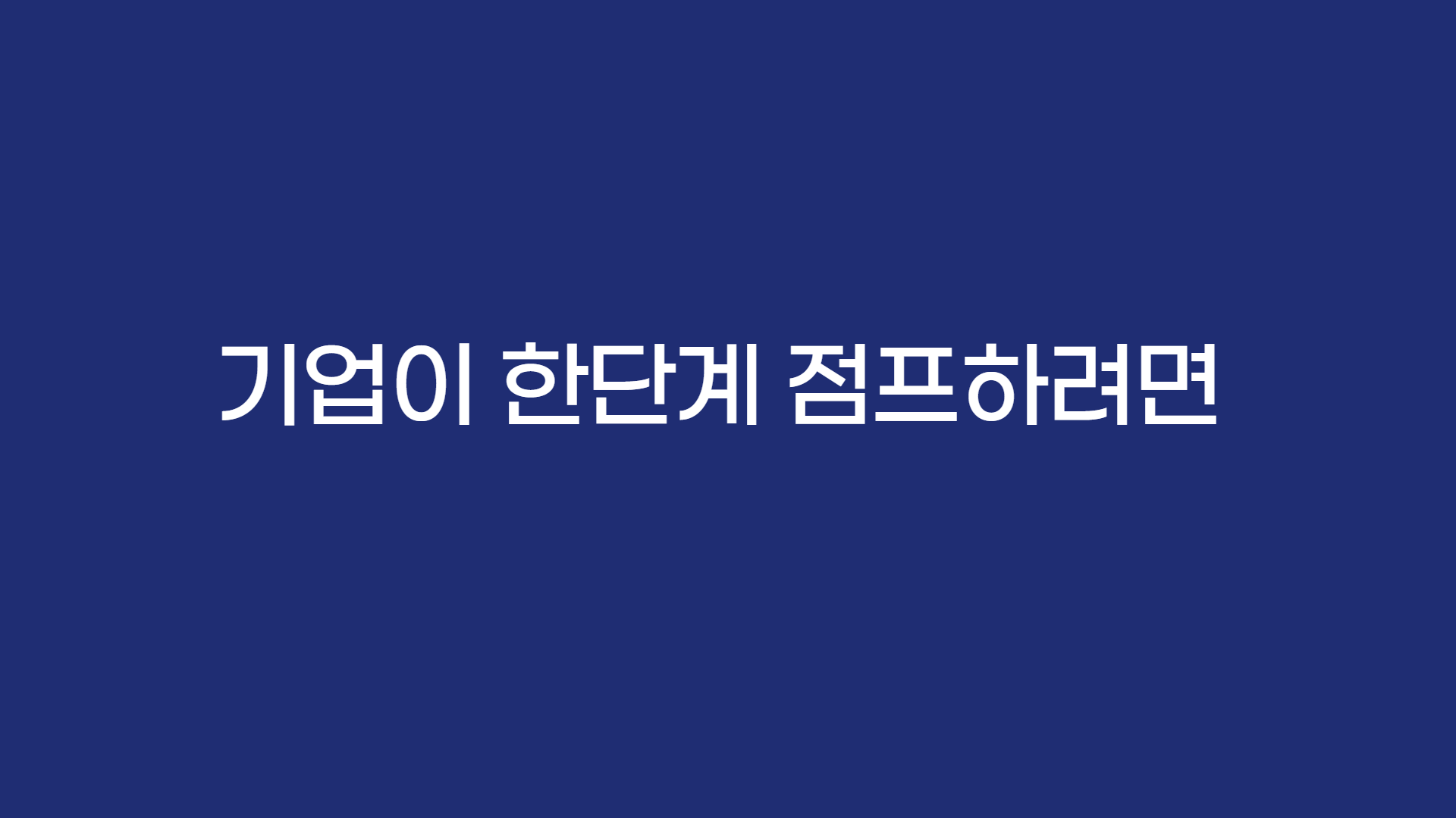  기업신용평가등급 개선/관리 전문 컨설팅(Since 20120)