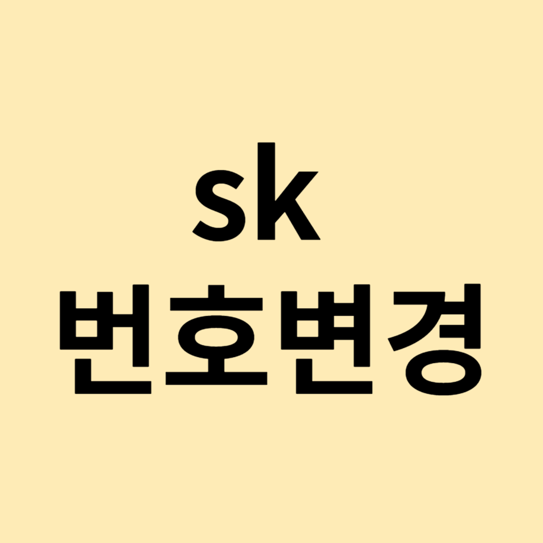 sk 번호 변경