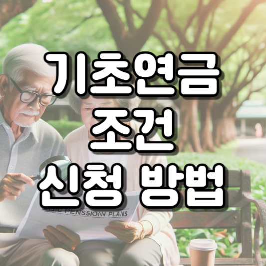 기초연금 조건부터 신청 방법까지