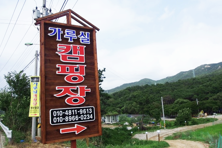  예산 가루실 캠핑장 이용후기 (feat. 예당호 출렁다리)