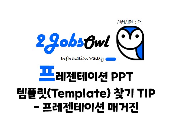 프레젠테이션 PPT 템플릿(Template) 찾기 TIP - 프레젠테이션 매거진