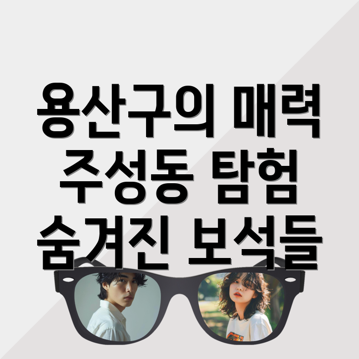 주성동 여행지 추천