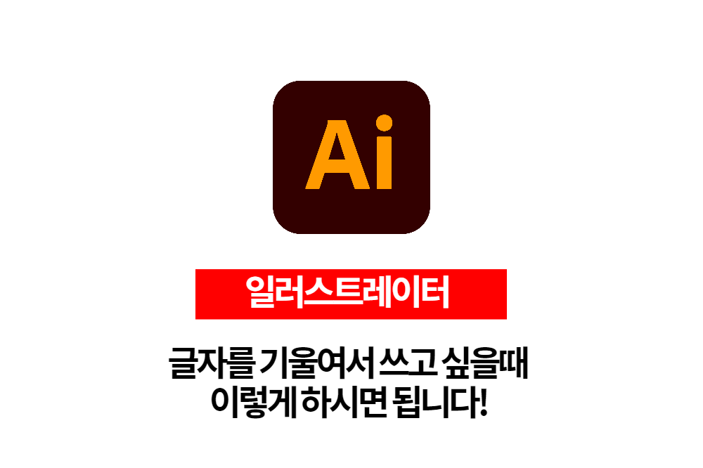  ai 일러스트레이터 글자를 기울여서 쓰고 싶을때
