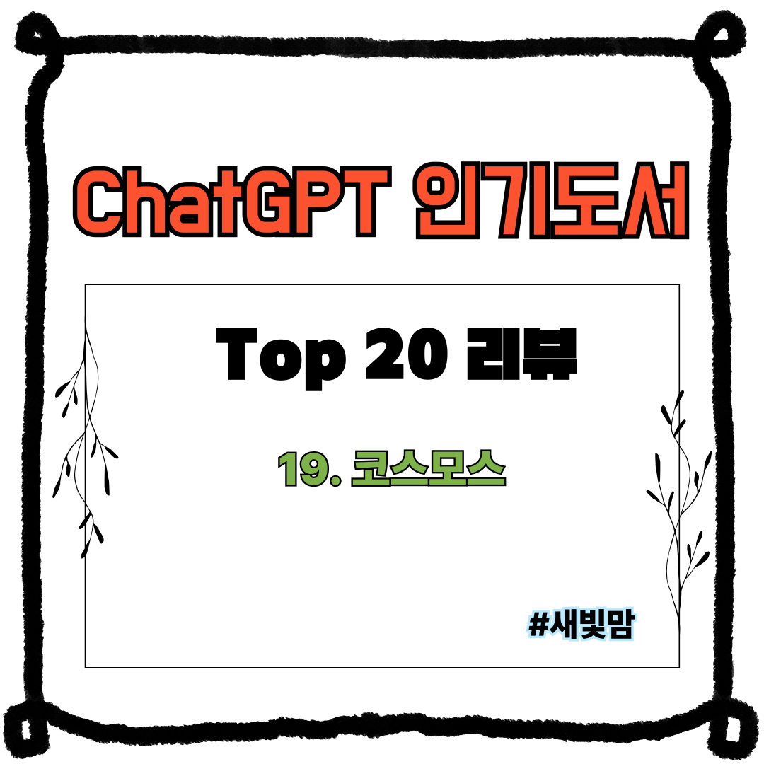 ChatGPT 인기도서 리뷰 (코스모스)
