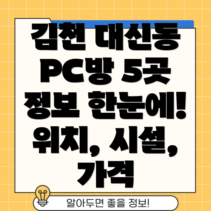 김천시 대신동 PC방 5곳 정보 위치, 시설, 가격 한눈에 확인!