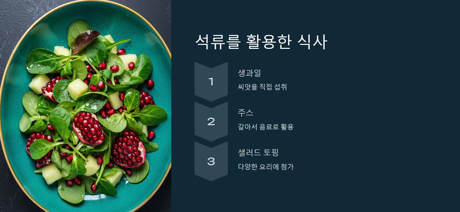 석류를 활용한 식사