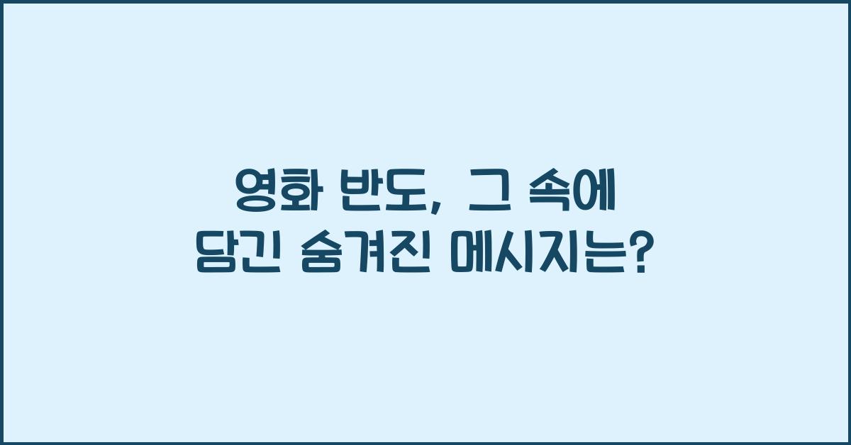 영화 반도