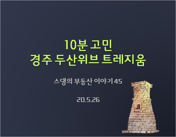  10분 고민 후 경주 두산위브 트레지움 매수