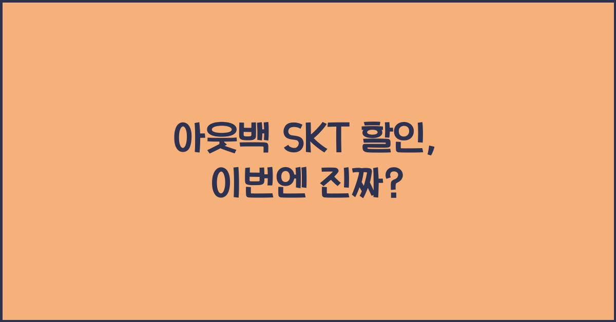 아웃백 skt 할인