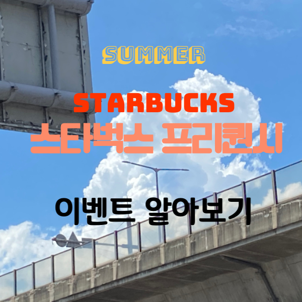 스타벅스프리퀀시