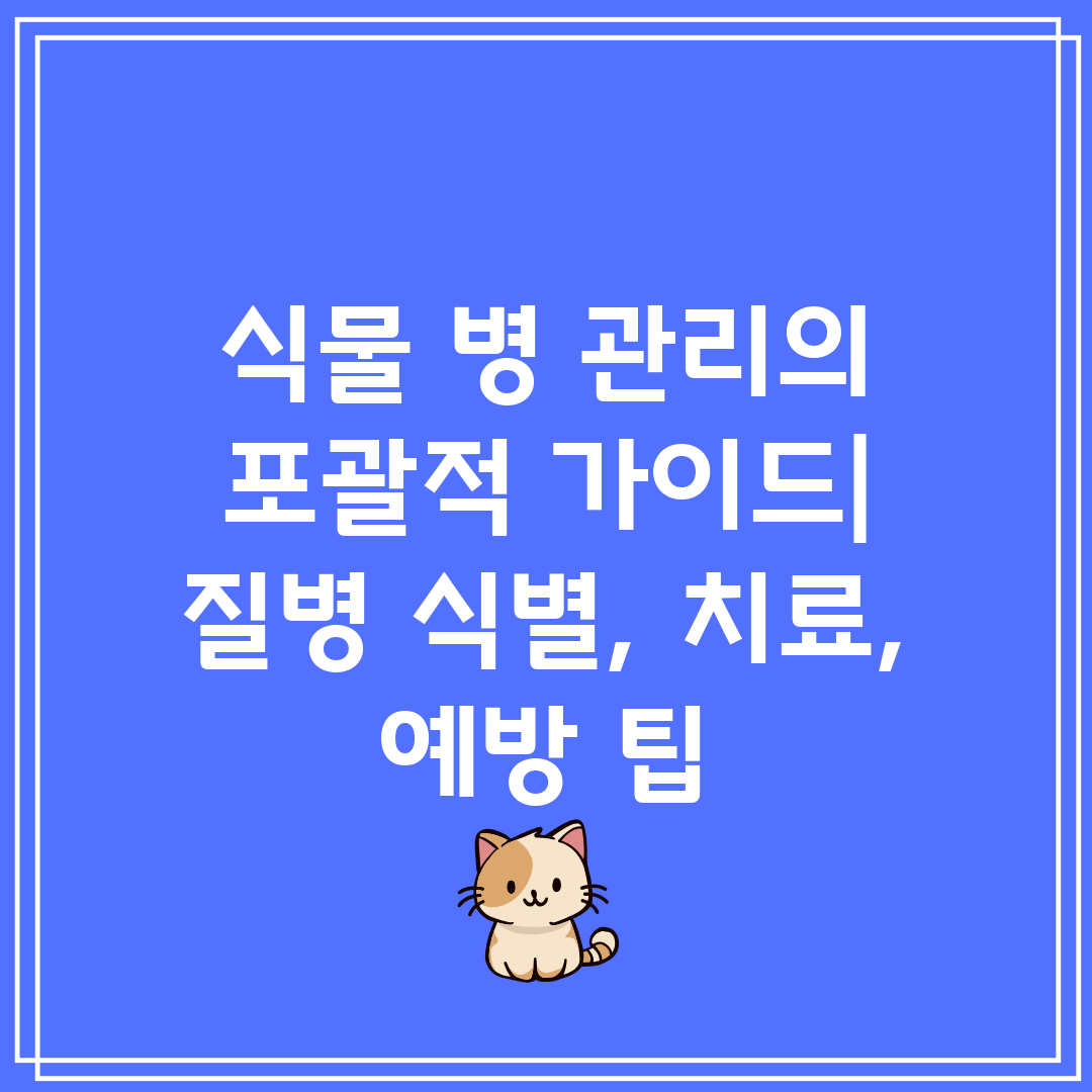 식물 병 관리의 포괄적 가이드 질병 식별, 치료, 예방