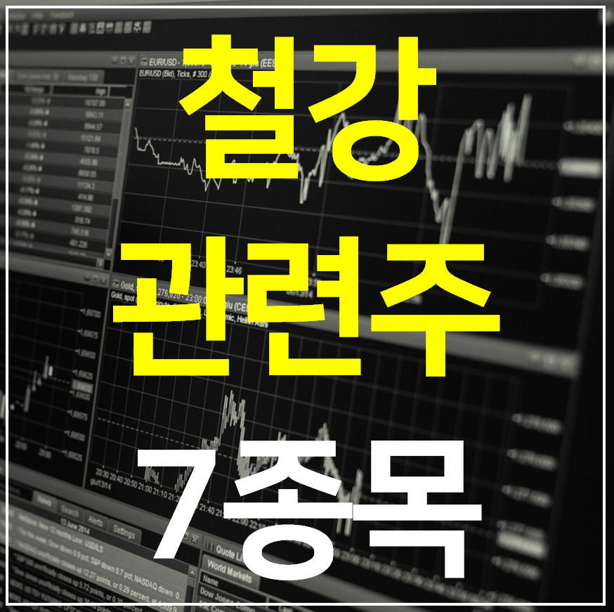  철강 관련주 대장주 철강주 TOP7 완벽정리