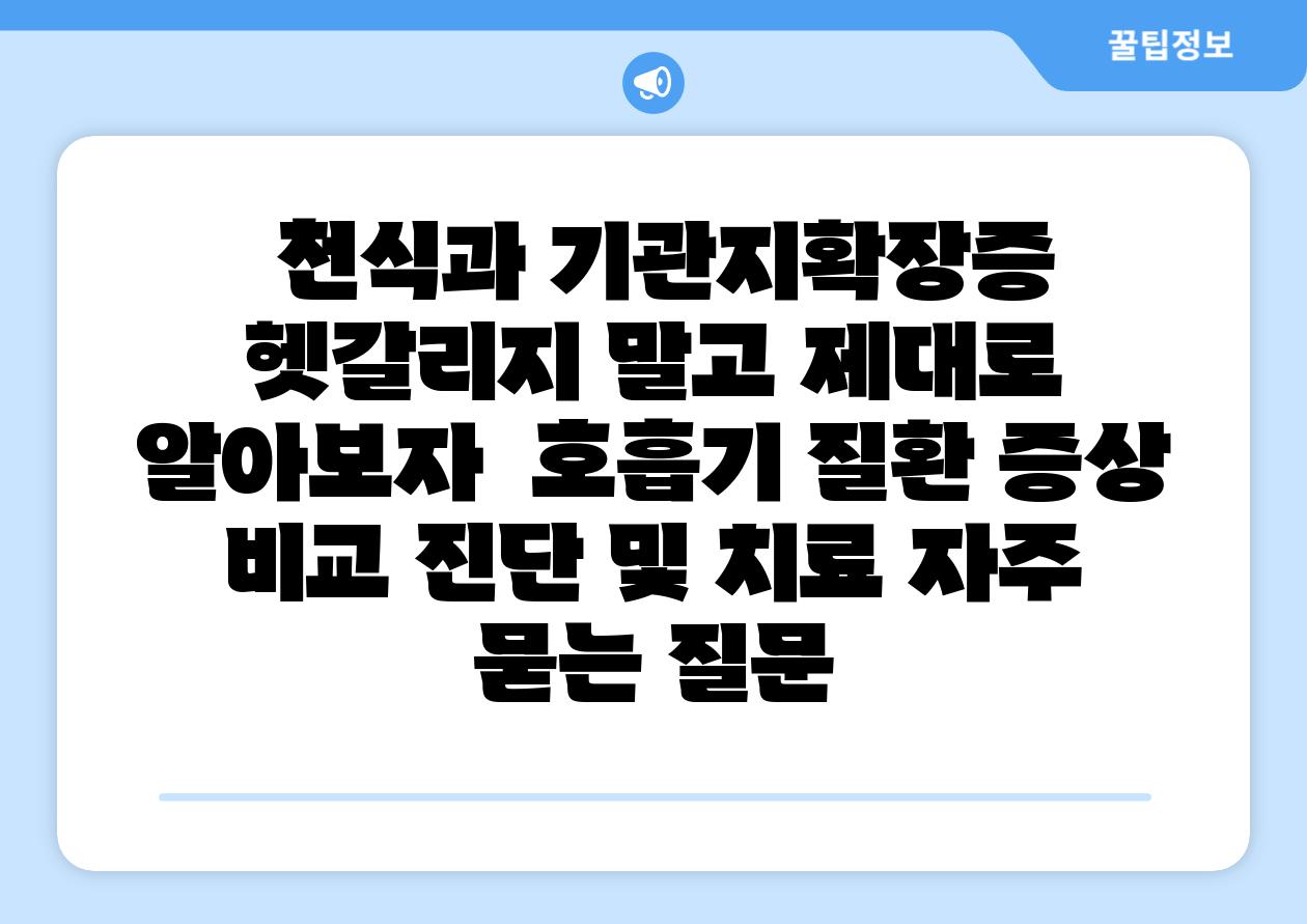 ## 천식과 기관지확장증, 헷갈리지 말고 제대로 알아보자! | 호흡기 질환, 증상 비교, 진단 및 치료