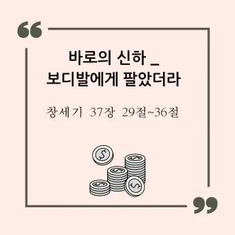 창세기 36장 하나님의 섭리 성경 말씀_25