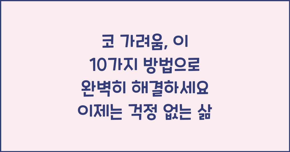 코 가려움, 이 10가지 방법으로 완벽히 해결하세요!  
