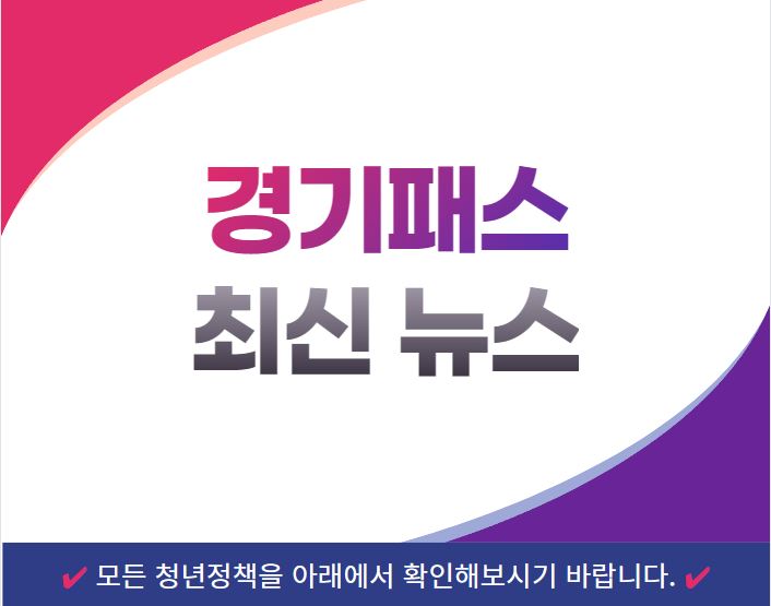 경기패스 신청 방법