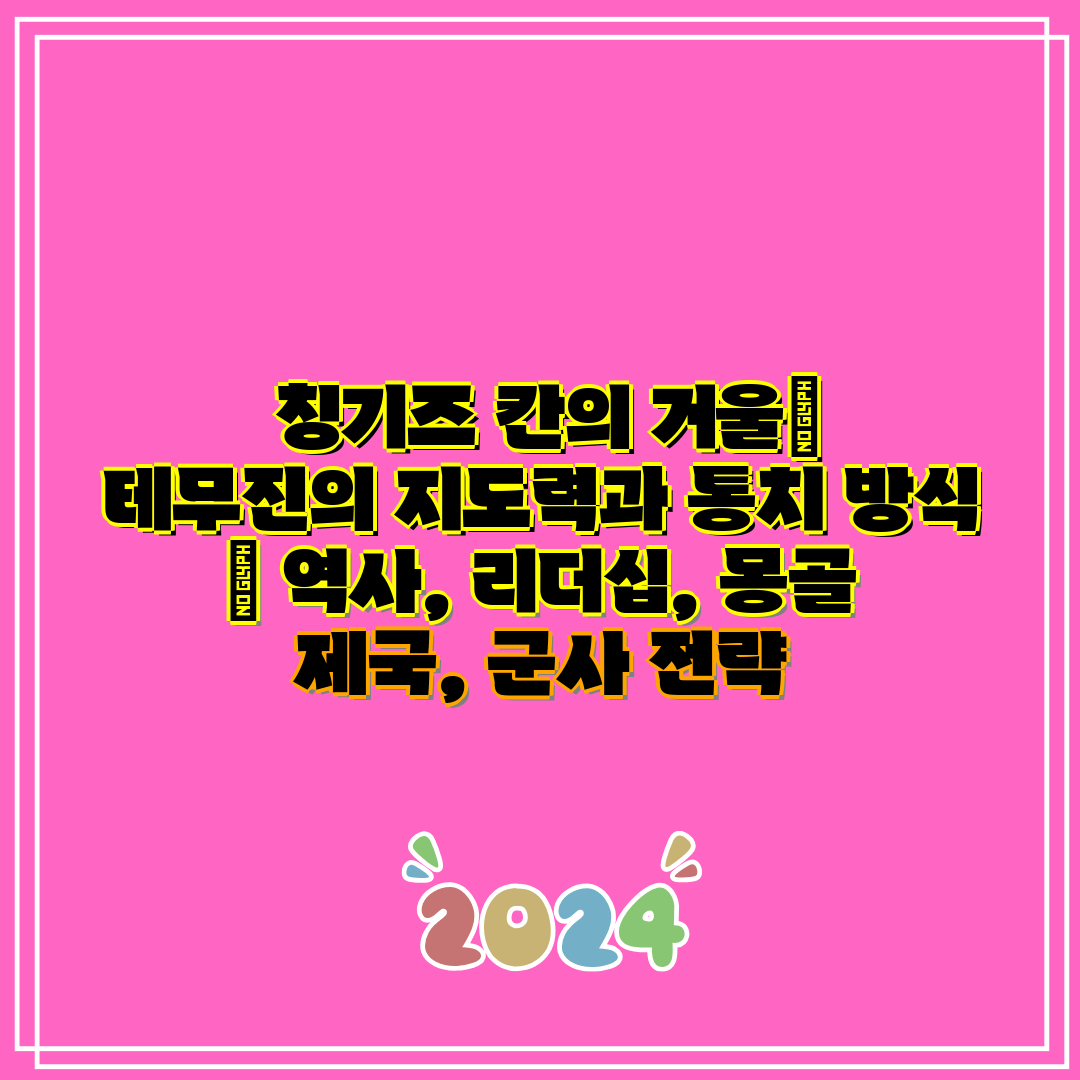 칭기즈 칸의 거울 테무진의 지도력과 통치 방식 역사