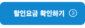 할인요금-확인하기