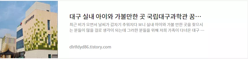 국립대구과학관 꿈나무과학관 다녀온 후기