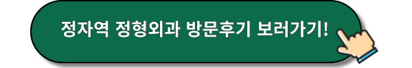 정자역정형외과