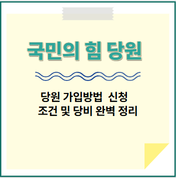 국민의 힘 당원 가입 방법 관련 이미지