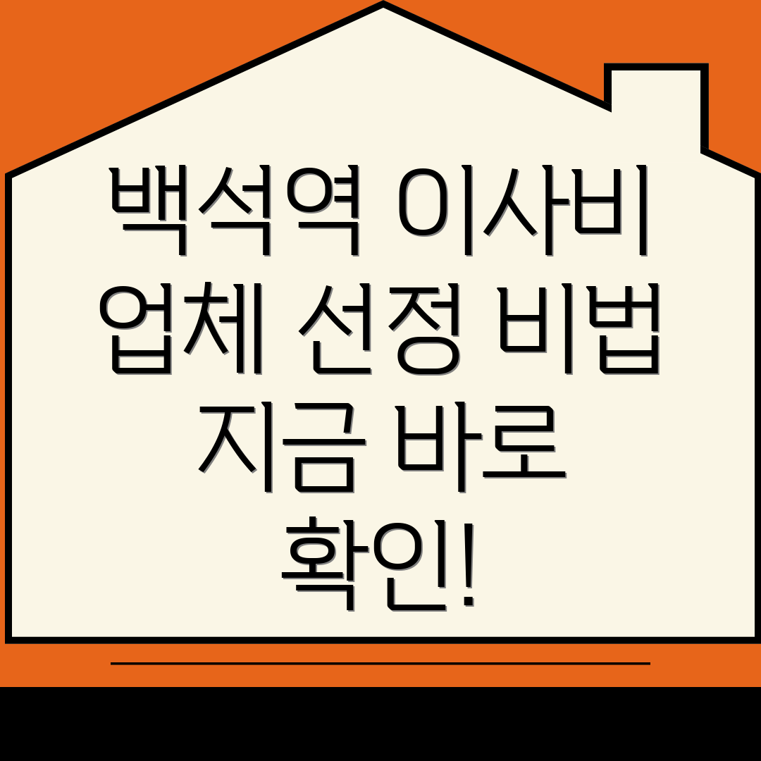 백석역 포장이사 비용