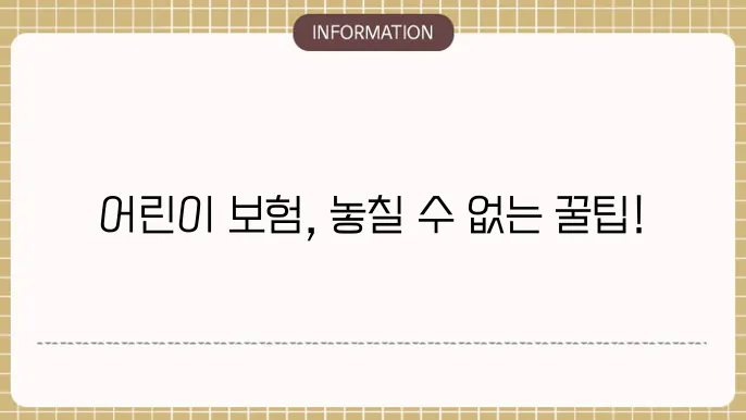 어린이 보험 갈아타기 해지 없이 현명한 변경법