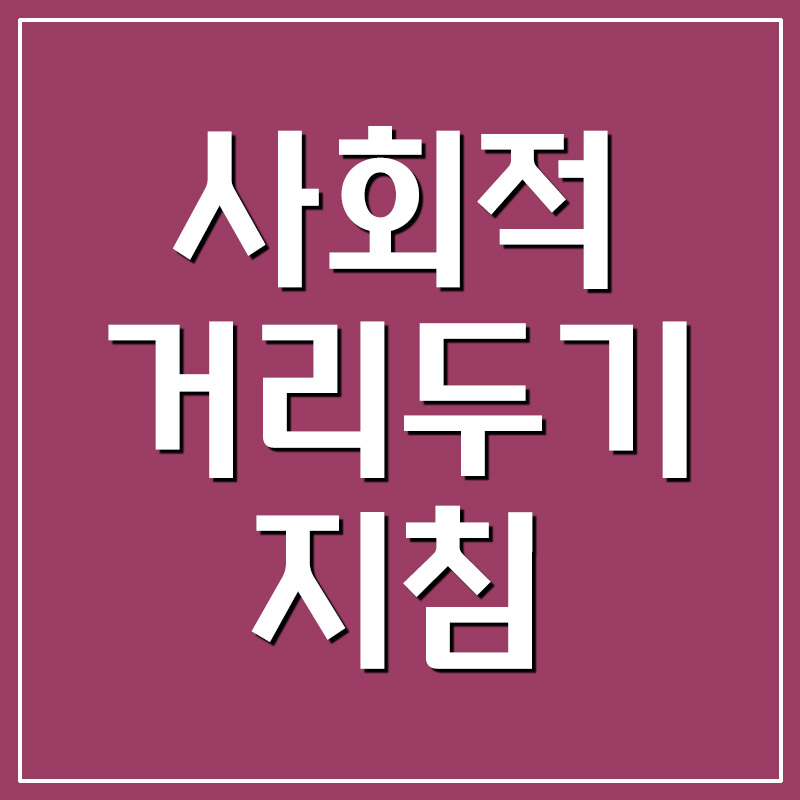 사회적 거리두기 단계별 지침