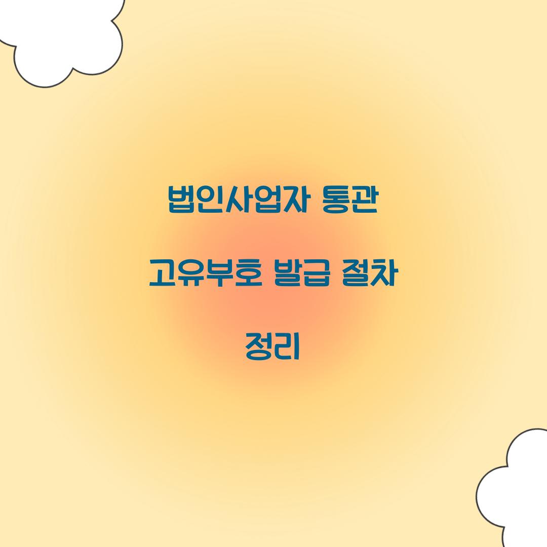 법인사업자 통관 고유부호