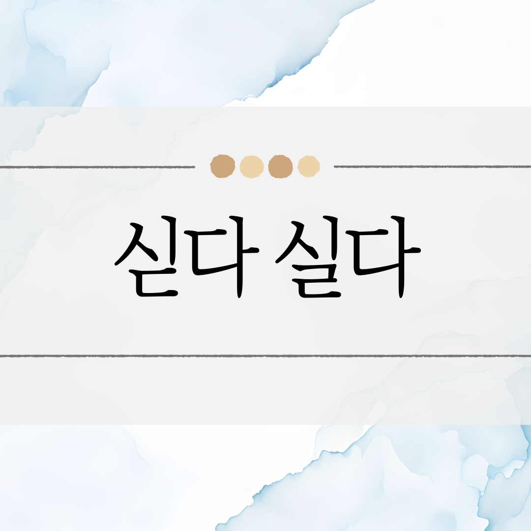 싣다 실다 이미지