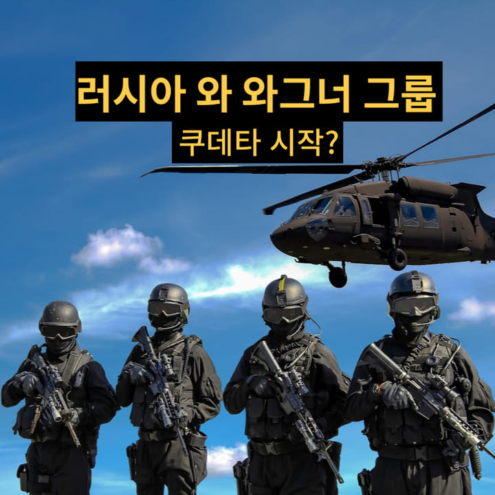  러시아 쿠데타 그 이유 (와그너그룹 )